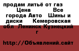 продам литьё от газ 3110 › Цена ­ 6 000 - Все города Авто » Шины и диски   . Кемеровская обл.,Ленинск-Кузнецкий г.